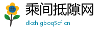 乘间抵隙网